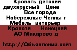 Кровать детский двухярусный › Цена ­ 5 000 - Все города, Набережные Челны г. Мебель, интерьер » Кровати   . Ненецкий АО,Макарово д.